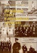 Российский спорт и олимпийское движение на рубеже XIX-XX веков