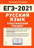 ЕГЭ 2021 Русский язык. Тематический тренинг