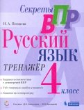 Секреты ВПР. Русский язык. 4 класс. Тренажер