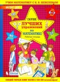 Сборник лучших упражнений по математике для детей 6-7 лет. Рабочая тетрадь. ФГОС ДО