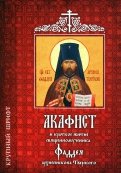 Акафист и краткое житие священномученника Фаддея, архиепископа Тверского