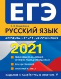 ЕГЭ 2021 Русский язык. Алгоритм написания сочинения