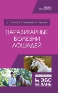 Паразитарные болезни лошадей. Учебное пособие
