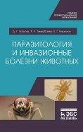 Паразитология и инвазионные болезни животных. Учебник