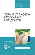 Тара и упаковка молочных продуктов. Учебное пособие