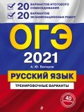 ОГЭ 2021 Русский язык. 20 вариантов итогового собеседования + 20 вариантов экзаменационных работ