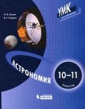 Астрономия. 10-11 классы. Учебник ФП
