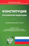 Конституция Российской Федерации (новая редакция)