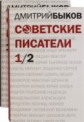 Советские писатели. В 2-х томах