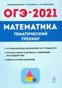 ОГЭ-2021. Математика. 9 класс. Тематический тренинг