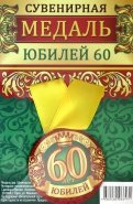 Медаль закатная 56 мм, на ленте "Юбилей 60"