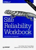 Site Reliability Workbook. Практическое применение