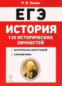 ЕГЭ. История. 10-11 классы. 130 исторических личностей
