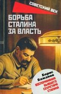 Борьба Сталина за власть. Воспоминания бывшего секретаря Сталина