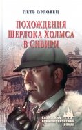 Похождения Шерлока Холмса в Сибири