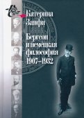 Бергсон и немецкая философия. 1907–1932