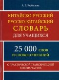 Китайско-русский и русско-китайский словарь для учащихся. 25 000 слов и словосочетаний