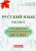 ОГЭ 2021. Русский язык. 9 класс