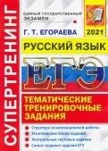 ЕГЭ 2021 Русский язык. Тематические тренировочные задания. Супертренинг