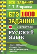 ЕГЭ 2021 Русский язык. 1000 заданий с ответами части 1