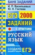 ЕГЭ 2021 Русский язык. 2000 заданий с ответами. Закрытый сегмент