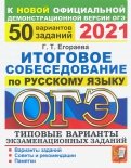 ОГЭ 2021 Русский язык. 50 типовых вариантов экзаменационных заданий. Итоговое собеседование