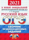 ОГЭ 2021 Русский язык. Сборник экзаменационных тестов