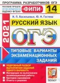 ОГЭ 2021 ФИПИ Русский язык. 14 вариантов. Типовые варианты экзаменационных заданий