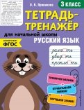 Русский язык. 3-й класс. ФГОС