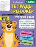 Русский язык. 4-й класс. ФГОС