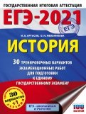 ЕГЭ 2021 История. 30 тренировочных вариантов экзаменационных работ для подготовки к ЕГЭ