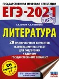 ЕГЭ-2021. Литература. 20 тренировочных вариантов экзаменационных работ для подготовки к ЕГЭ