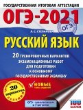 ОГЭ-2021. Русский язык. 20 тренировочных вариантов экзаменационных работ для подготовки к ОГЭ