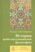 История арабо-мусульманской философии. Учебник и Антология