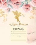 Тетрадь "A little princess" (12 листов, А5, клетка)