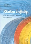 Station Infinity, или Дневник странной женщины