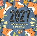 Забавные лисы. Календарь настенный на 2021 год (300х300 мм)