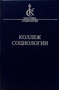 Коллеж социологии 1937-1939