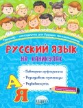 Русский язык на каникулах. 3 класс. Тренажер-повторялочка