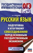 ОГЭ Русский язык Подготовка к итоговому собеседованию перед ОГЭ