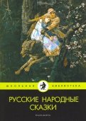 Русские народные сказки. Сборник