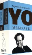 YO. Мемуары. В 2-х томах