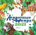 Календарь 2021 "Животные мира"