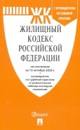 Жилищный кодекс РФ на 15.10.20 + путеводитель по судебной практике и сравнительная таблица