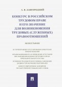 Конкурс в российском трудовом праве и его значение для возникновения трудовых (служебных) правоотнош