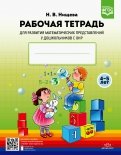 Рабочая тетрадь для развития математических представлений у дошкольников с ОНР (с 4 до 5 лет). ФГОС