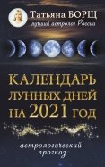 Календарь лунных дней на 2021 год. Астрологический прогноз