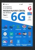 Мобильная связь на пути к 6G. В 2-х томах. Том 2. Учебное пособие
