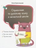 Справочник по русскому языку в начальной школе. 4 класс