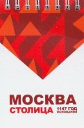 Блокнот "Москва. Столица" (72х105 мм)